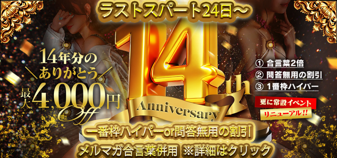 【祝】姉妹店14周年記念三大イベント！