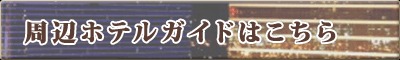 ホテル一覧へ